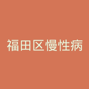 福田区慢性病防治院官网