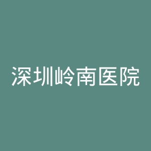深圳岭南医院官网
