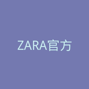 ZARA官方旗舰店官网