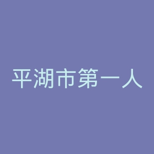 平湖市第一人民医院官网