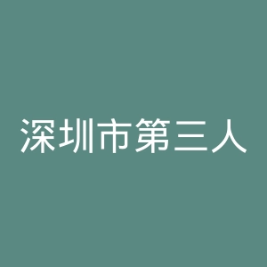 深圳市第三人民医院官网