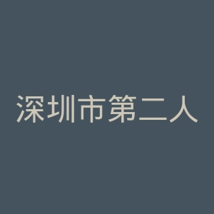 深圳市第二人民医院官网