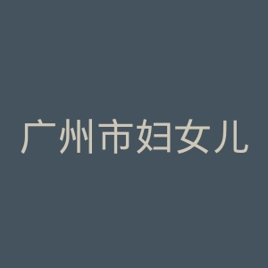 广州市妇女儿童医疗中心官网