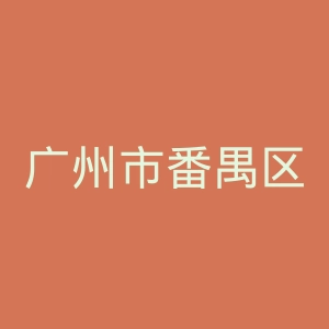 广州市番禺区中医院官网