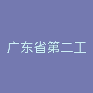 广东省第二工人医院官网
