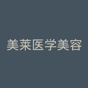 美莱医学美容集团官网