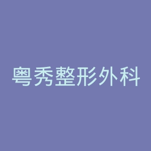 粤秀整形外科医院官网