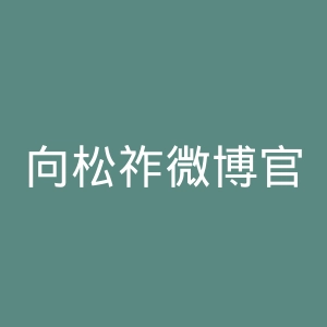 向松祚微博官网