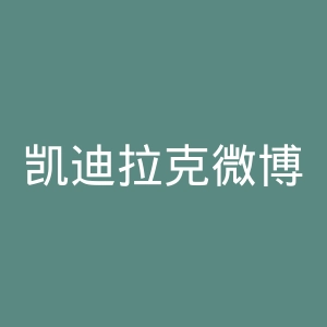 凯迪拉克微博官网