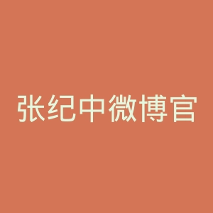 张纪中微博官网
