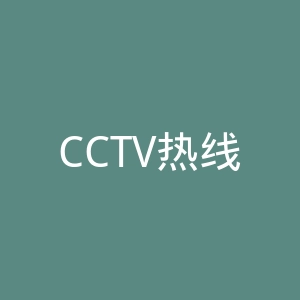 CCTV热线12官网