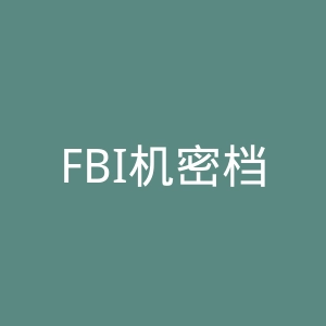 FBI机密档案微博官网