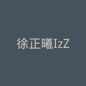 徐正曦IzZ寰宇微博官网