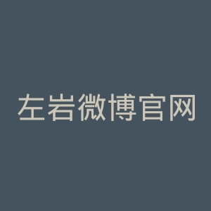 左岩微博官网