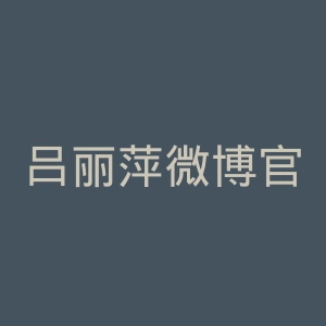 吕丽萍微博官网
