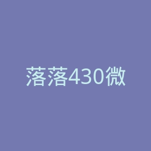 落落430微博官网