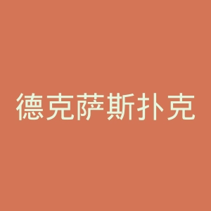 德克萨斯扑克微博官网