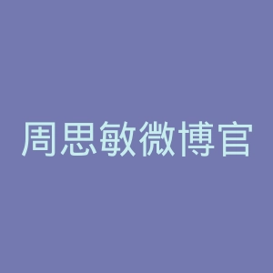 周思敏微博官网