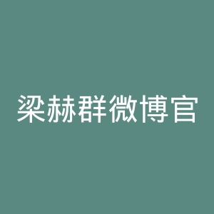 梁赫群微博官网