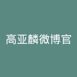 高亚麟微博官网