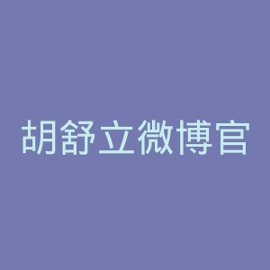 胡舒立微博官网