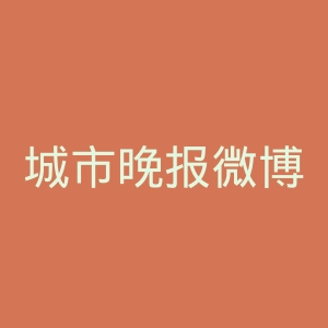 城市晚报微博官网
