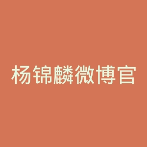 杨锦麟微博官网
