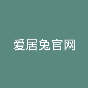 爱居兔官网