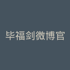 毕福剑微博官网