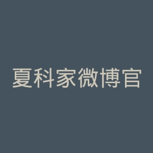 夏科家微博官网