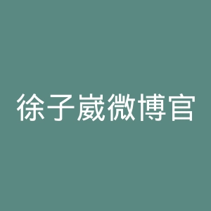 徐子崴微博官网