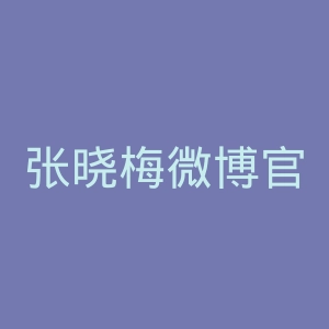 张晓梅微博官网