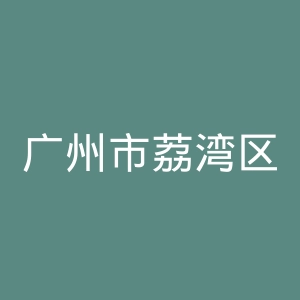 广州市荔湾区中医医院官网