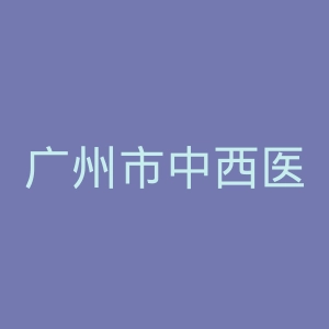 广州市中西医结合医院官网