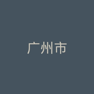 广州市胸科医院官网