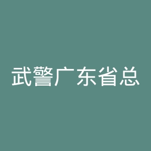 武警广东省总队医院官网