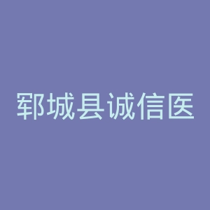 郓城县诚信医院官网