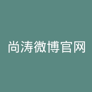 尚涛微博官网