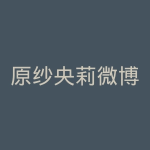 原纱央莉微博官网