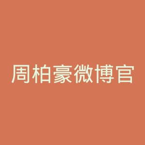 周柏豪微博官网