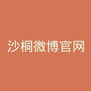 沙桐微博官网