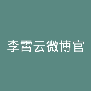 李霄云微博官网
