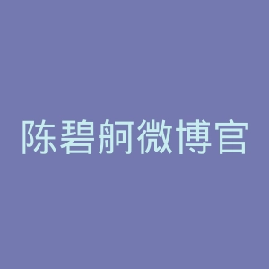 陈碧舸微博官网