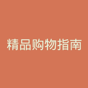 精品购物指南微博官网