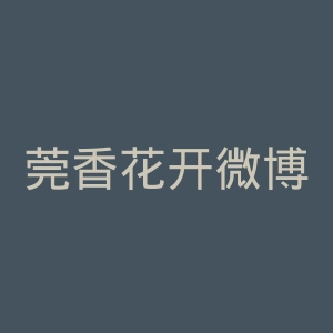 莞香花开微博官网