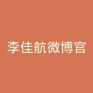 李佳航微博官网