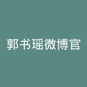 郭书瑶微博官网