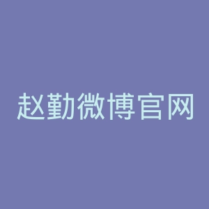 赵勤微博官网