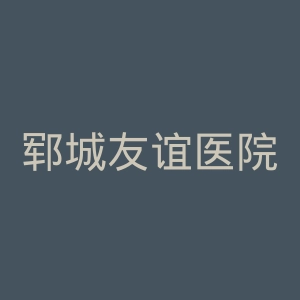 郓城友谊医院官网