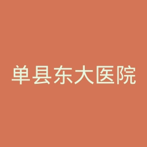 单县东大医院官网